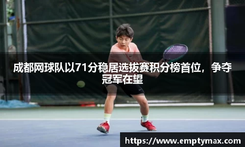 成都网球队以71分稳居选拔赛积分榜首位，争夺冠军在望