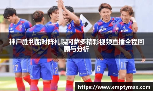 神户胜利船对阵札幌冈萨多精彩视频直播全程回顾与分析
