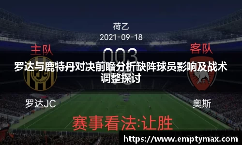 罗达与鹿特丹对决前瞻分析缺阵球员影响及战术调整探讨