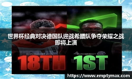 世界杯经典对决德国队迎战希腊队争夺荣耀之战即将上演