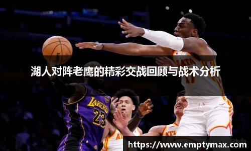 湖人对阵老鹰的精彩交战回顾与战术分析