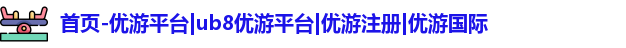 优游注册